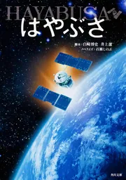 はやぶさ／HAYABUSA」白崎博史 [角川文庫] - KADOKAWA