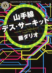 山手線デス・サーキット