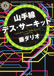 絶体絶命ゲーム 1億円争奪サバイバル」藤ダリオ [角川つばさ文庫
