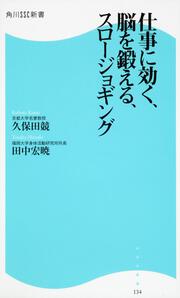 仕事に効く、脳を鍛える、スロージョギング 角川ＳＳＣ新書