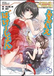 クトゥルフ神話TRPGリプレイ るるいえばけーしょん」内山靖二郎
