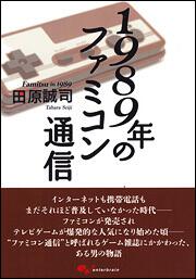 １９８９年のファミコン通信