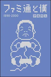 ファミ通と僕 1998－2000」伊集院光 [画集・ファンブック