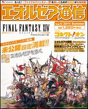 ファイナルファンタジーＸＩＶ　エオルゼア通信　Ｖｏｌ．１　２０１１　Ｓｕｍｍｅｒ