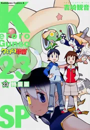 ケロロ軍曹 （23） 特装版」吉崎観音 [角川コミックス・エース