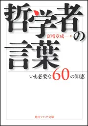 哲学者の言葉 いま必要な60の知恵」富増章成 [角川ソフィア