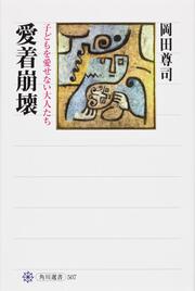 愛着崩壊 子どもを愛せない大人たち