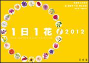 １日１花カレンダー　２０１２