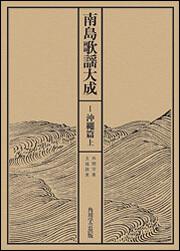 南島歌謡大成　１　～沖縄篇　上【プリントオンデマンド版】