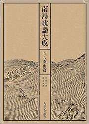 南島歌謡大成　４　～八重山篇【プリントオンデマンド版】