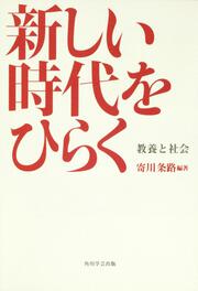 新しい時代をひらく 教養と社会