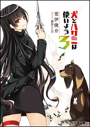犬とハサミは使いよう10」更伊俊介 [ファミ通文庫] - KADOKAWA