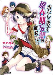 わたしと男子と思春期妄想の彼女たち　３　ラブメイドですが何か？