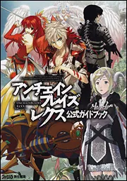 アンチェインブレイズ レクス 公式ガイドブック」週刊ファミ通編集部