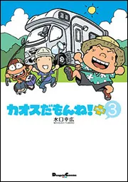 カオスだもんね！ＰＬＵＳ（５）」水口幸広 [電撃コミックスEX] - KADOKAWA