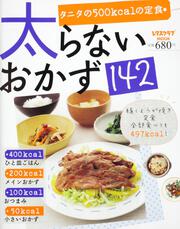 太らないおかず１４２