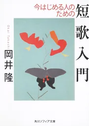 今はじめる人のための短歌入門」岡井隆 [角川ソフィア文庫