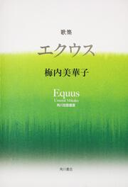 歌集　エクウス 角川短歌叢書