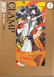 聖伝-RG VEDA-［愛蔵版］ 5 by Clamp | Goodreads