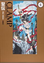 聖伝 ｒｇ ｖｅｄａ 愛蔵版 ５ ｃｌａｍｐ コミックス その他 Kadokawa