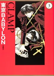 東京BABYLON ［愛蔵版］ （1）」CLAMP [コミックス