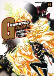 超級！ 機動武闘伝Gガンダム （7）」島本和彦 [角川コミックス