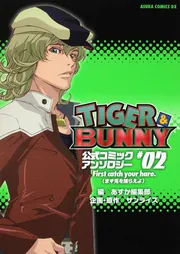TIGER＆BUNNY 公式コミックアンソロジー ＃02 First