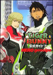 ＴＩＧＥＲ＆ＢＵＮＮＹ 公式ガイドブック ＨＥＲＯ ｇｏｓｓｉｐｓ