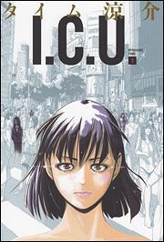 書影：Ｉ．Ｃ．Ｕ．　１巻