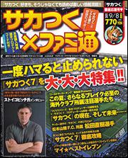 週刊ファミ通９月８日号増刊 サカつく ファミ通 ｊ ｌｅａｇｕｅ プロサッカークラブをつくろう ７ ｅｕｒｏ ｐｌｕｓ 特集号 週刊ファミ通編集部 書籍担当 雑誌 ムック Kadokawa