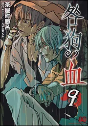 咎狗の血 9」茶屋町勝呂 [B's-LOG COMICS] - KADOKAWA