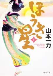 ほうき星 上」山本一力 [角川文庫] - KADOKAWA