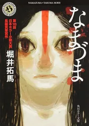 なまづま」堀井拓馬 [角川ホラー文庫] - KADOKAWA