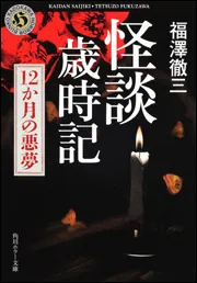 怪談歳時記 12か月の悪夢」福澤徹三 [角川ホラー文庫] - KADOKAWA