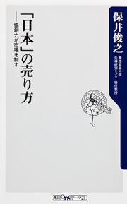 「日本」の売り方 協創力が市場を制す