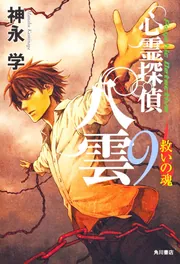 心霊探偵八雲9 救いの魂」神永学 [文芸書] - KADOKAWA