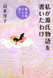 私が源氏物語を書いたわけ 紫式部ひとり語り