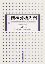 新版　精神分析入門　上