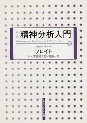 新版　精神分析入門　下