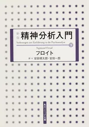 新版 精神分析入門 上」フロイト [角川ソフィア文庫] - KADOKAWA