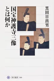 豊国祭礼図を読む」黒田日出男 [角川選書] - KADOKAWA