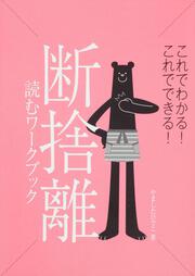 断捨離　読むワークブック