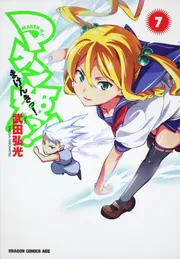 マケン姫っ！ ‐MAKENーKI！‐7」武田弘光 [ドラゴンコミックス