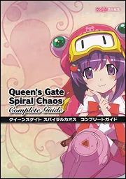 クイーンズゲイト スパイラルカオス コンプリートガイド」週刊ファミ通