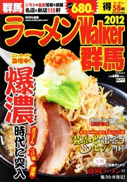 【中古】 ラーメンWalker群馬（2011） ラーメンウォーカー群馬2012 ラーメンウォーカームック