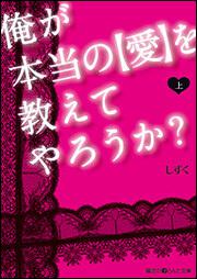 俺が本当の【愛】を教えてやろうか？〔上〕