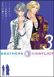 ＢＲＯＴＨＥＲＳ　ＣＯＮＦＬＩＣＴ（３）