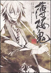 薄桜鬼 巻之壱」ひらく椥 [シルフコミックス] - KADOKAWA