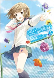 神様のメモ帳（1）」Tiv [電撃コミックス] - KADOKAWA