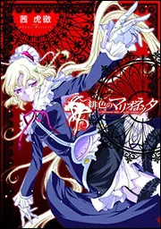 ツバメしんどろ～む3」茜虎徹 [ドラゴンコミックスエイジ] - KADOKAWA